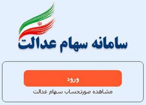 saham-edalat-300x217 saham-edalat