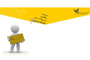 Tracking-Post-ٍExport-300x200 رهگیری مرسولات پستی