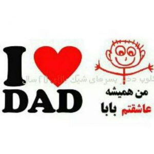 photo_۲۰۱۶-۰۴-۲۰_۲۳-۳۰-۳۷-300x300 عکس نوشته های روز پدر و مرد