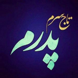 photo_۲۰۱۶-۰۴-۲۰_۲۳-۳۰-۳۹-300x300 عکس نوشته های روز پدر و مرد