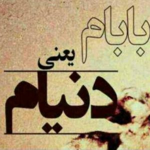 photo_۲۰۱۶-۰۴-۲۰_۲۳-۳۰-۴۱-300x300 عکس نوشته های روز پدر و مرد