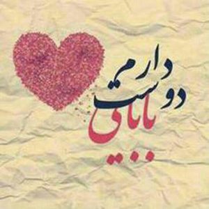 photo_۲۰۱۶-۰۴-۲۰_۲۳-۳۶-۰۴-300x300 عکس نوشته های روز پدر و مرد