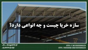 سوله-سبک-خرپایی1-300x169 سوله-سبک-خرپایی[1]