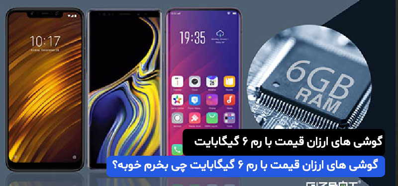 گوشی های ارزان قیمت با رم 6 گیگابایت
