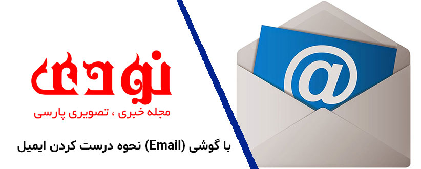 نحوه درست کردن ایمیل (Email) با گوشی
