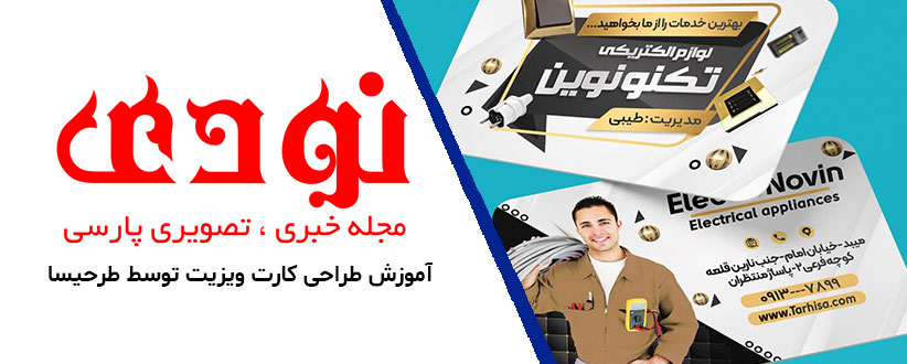 آموزش طراحی کارت ویزیت توسط طرحیسا
