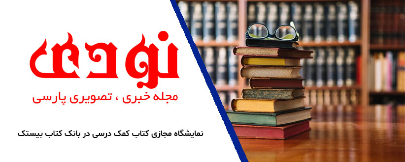 نمایشگاه مجازی کتاب کمک درسی در بانک کتاب بیستک