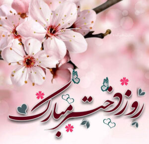 roze-dokhtar-photokade-com-3-1-300x290 roze-dokhtar-photokade-com-3-1