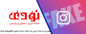 as-300x120 بهترین و ساده ترین راه حذف دسته جمعی فالوورهای فیک