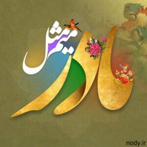 baraye-madar-photokade-com-14-300x300 baraye-madar-photokade-com-14