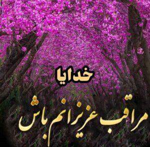 khodaya-moragheb-azizanam-bash-2-300x294 khodaya-moragheb-azizanam-bash-(2)