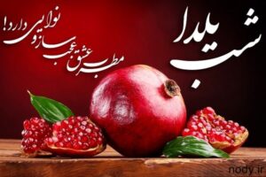 sms-shab-yalda-5-300x200 sms-shab-yalda-5