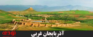 آذربایجان-غربی-300x120 آذربایجان-غربی
