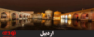 اردبیل-300x120 اردبیل