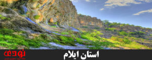 استان-ایلام-300x120 استان-ایلام