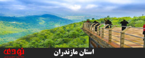 استان-مازندران-300x120 استان-مازندران