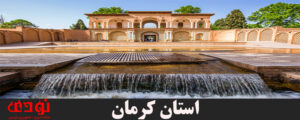 استان-کرمان-300x120 استان-کرمان