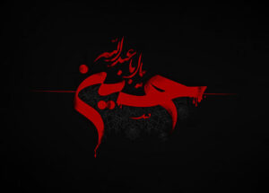 عکس-ماه-محرم-11-300x215 عکس-ماه-محرم-11
