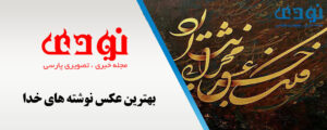 قالب-تصویر-شاخص-300x120 بهترین عکس نوشته های خدا