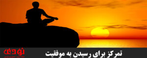 تمرکز-300x120 تمرکز