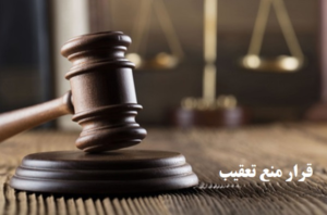 image_2023-02-19_154228111-300x198 قرار منع تعقیب چیست؟