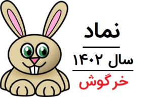 image_2023-02-27_164907161-300x193 سال ۱۴۰۲ چه حیوانی است؟