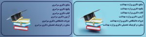 images_1701123276_656514cc717a0-300x77 منابع دکتری