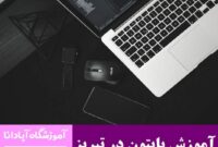 مسیر موفقیت شغلی با دوره آموزش پایتون در تبریز