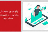 چگونه بدون تبلیغات گران، برند خود را در ذهن مشتری ماندگار کنیم؟