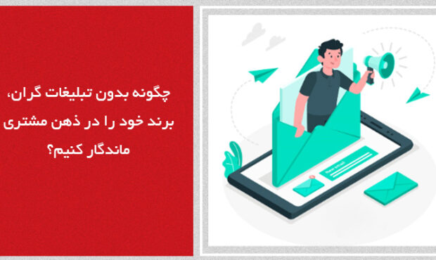 چگونه بدون تبلیغات گران، برند خود را در ذهن مشتری ماندگار کنیم؟ چگونه بدون تبلیغات گران، برند خود را در ذهن مشتری ماندگار کنیم؟