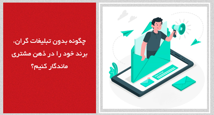 5d783905-0b2d-4ed0-ba2e-cea11cebf1ac چگونه بدون تبلیغات گران، برند خود را در ذهن مشتری ماندگار کنیم؟