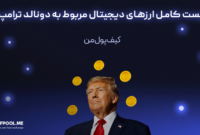 لیست کامل ارزهای دیجیتال مربوط به دونالد ترامپ