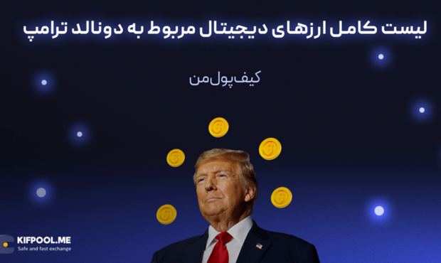 لیست کامل ارزهای دیجیتال مربوط به دونالد ترامپ