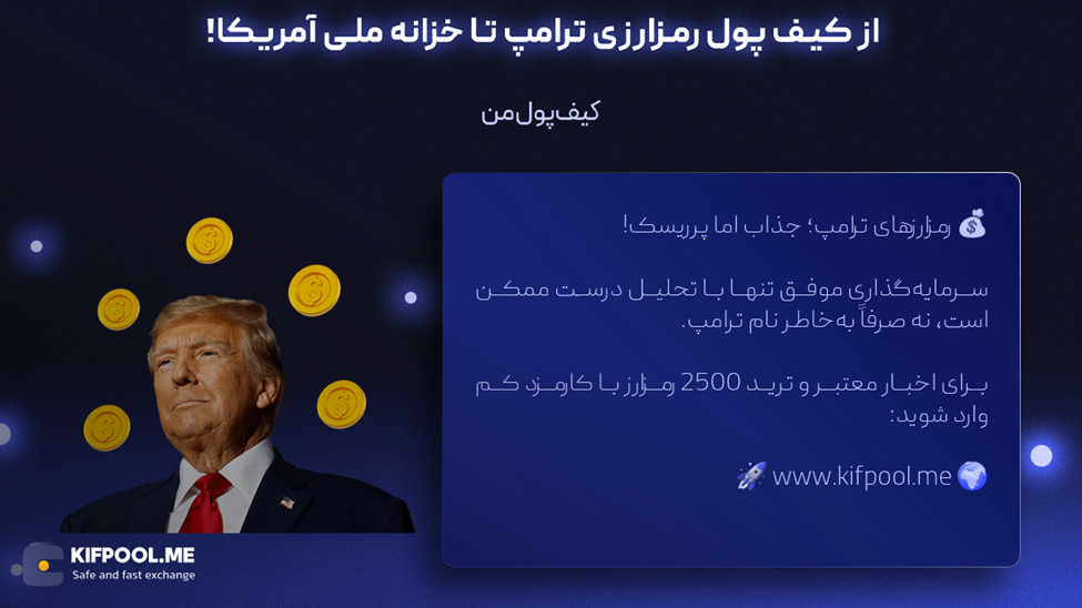 image_2025-08-28_111725534 لیست کامل ارزهای دیجیتال مربوط به دونالد ترامپ