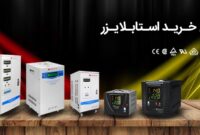 راهنمای جامع خرید استابلایزر