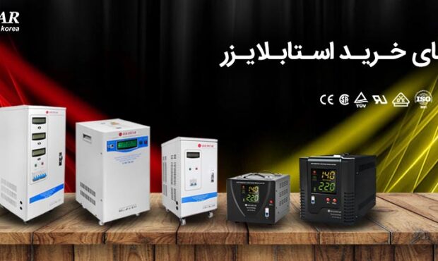راهنمای جامع خرید استابلایزر راهنمای جامع خرید استابلایزر