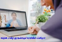 دریافت مشاوره غیرحضوری چقدر هزینه دارد؟
