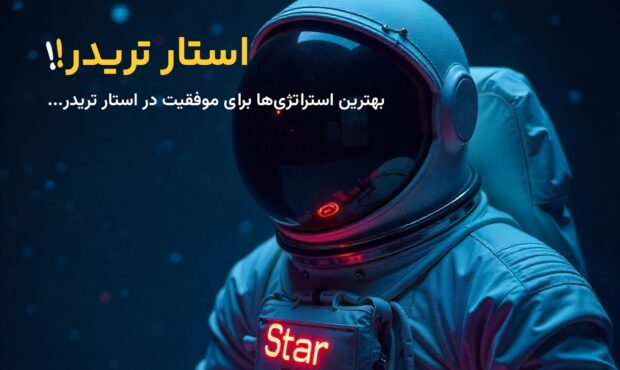 بهترین استراتژی‌ها برای موفقیت در استار تریدر