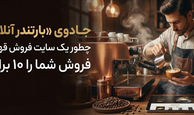 طراحی سایت فروش قهوه با قابلیت میکس آنلاین | راهبرد پردازش