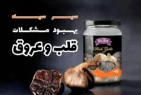 سیر سیاه دکتر بیز چه خواصی دارد؟ + عوارض سیر سیاه بیز