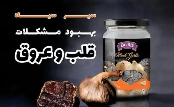 سیر سیاه دکتر بیز چه خواصی دارد؟ + عوارض سیر سیاه بیز سیر سیاه دکتر بیز چه خواصی دارد؟ + عوارض سیر سیاه بیز