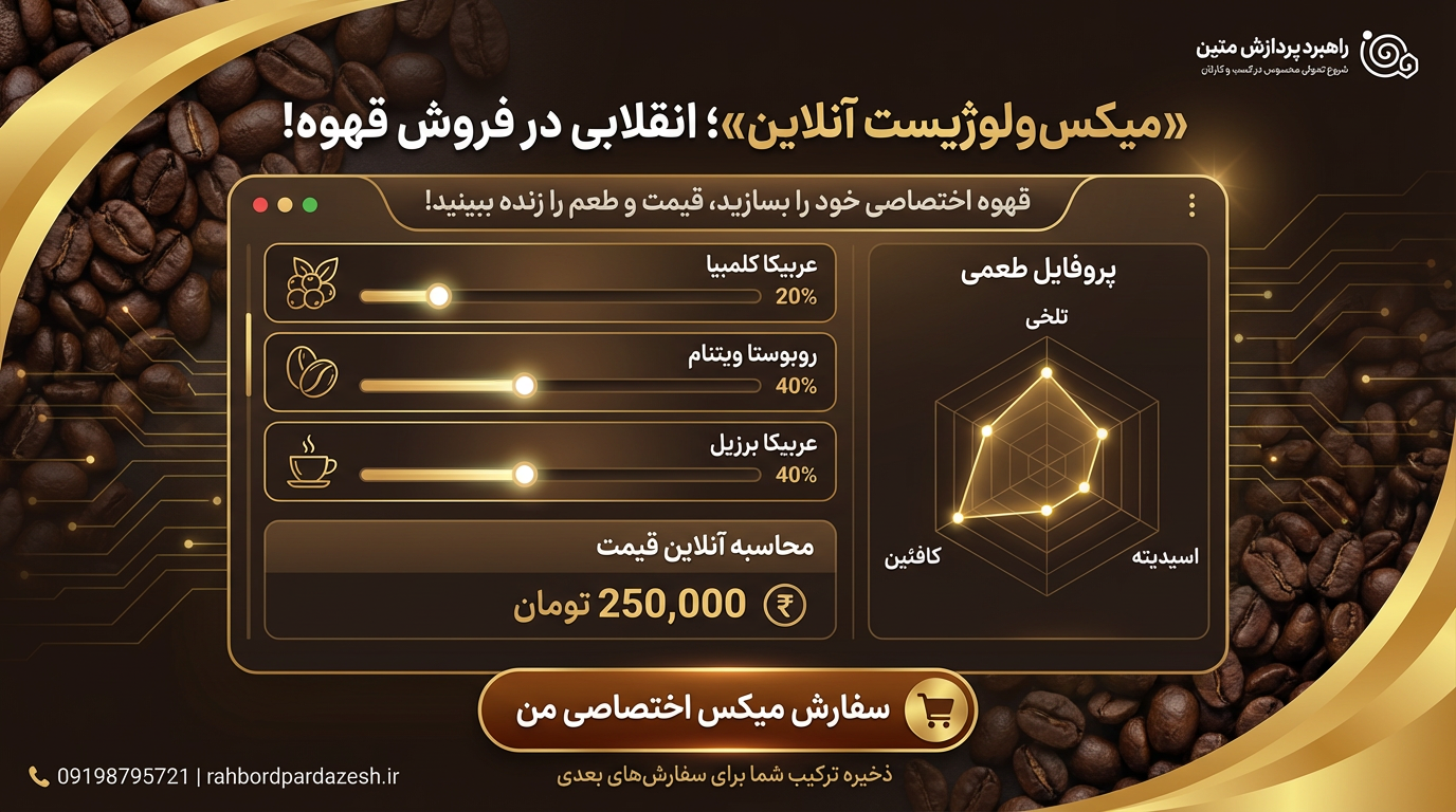 jUaaLdmVaAShjd0a4JLNNx0vOcG8eCG7sna9F9Ud طراحی سایت فروش قهوه با قابلیت میکس آنلاین | راهبرد پردازش