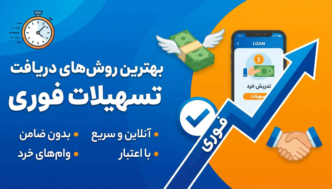 بهترین روش‌ های دریافت تسهیلات فوری؛ از وام آزاد تا وام بدون ضامن