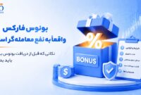 بونوس فارکس واقعاً به نفع معامله‌گر است؟ نکاتی که قبل از دریافت بونوس بروکر باید بدانید