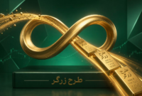 طرح زرگر ملّی‌گلد، روشی برای افزایش دارایی طلا بدون فروش آن