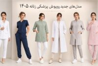 عکس و مدل‌های جدید روپوش پزشکی زنانه 1405