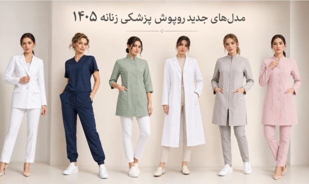 عکس و مدل‌های جدید روپوش پزشکی زنانه 1405