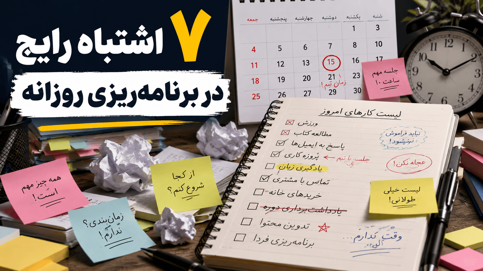 jGVOqoNxS1a7PbWXmAmtOURLUodzNndpipggkhkr 7 اشتباه رایج در برنامه‌ریزی روزانه