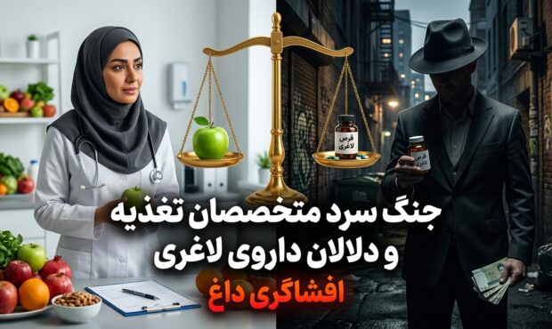 جنگ سرد متخصصان تغذیه و دلالان داروی لاغری| افشاگری داغ