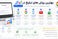 بهترین روش های تبلیغ در گوگل (آپدیت 2026)